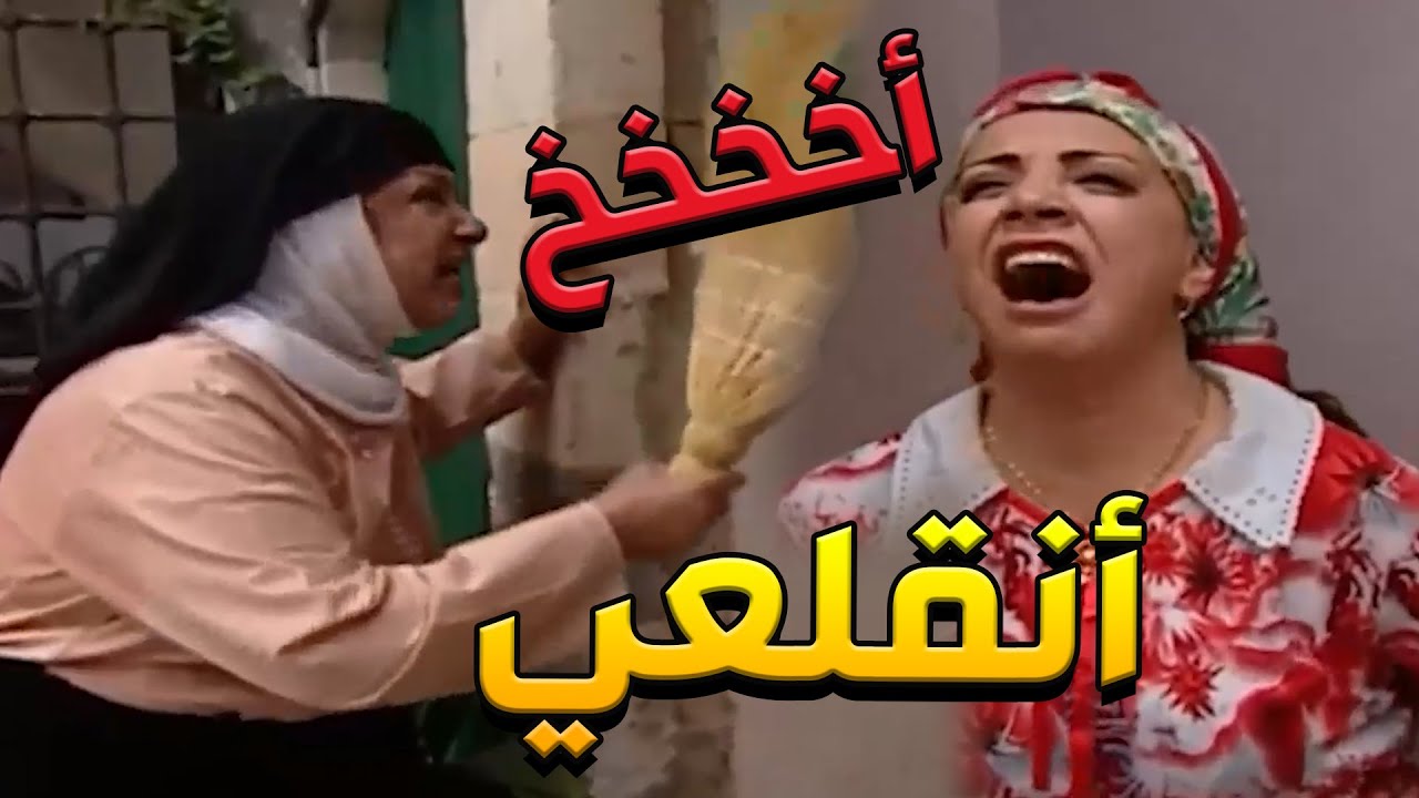 باب الحارة  ـ  أم ذكي مسكت المقشة وصارت تتضرب فيها فوزية لتربيهاااا هههههههه