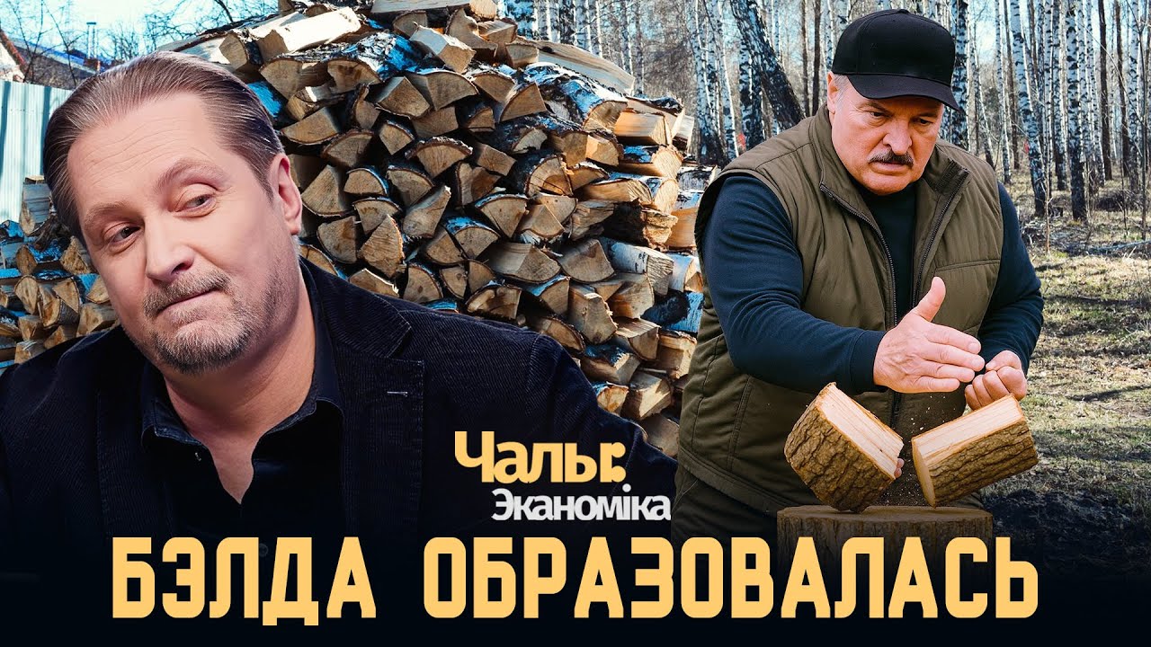 Обострение осеннего тренда у Лукашенко | Чалый:Экономика