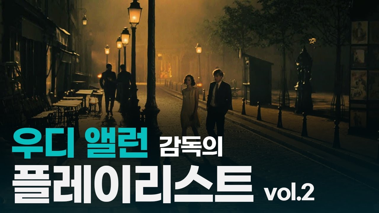 【미드나잇 인 파리】 유럽엔 가을이 왔을까요?｜재즈 & 올드팝