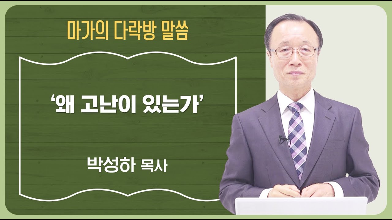 [마가의 다락방] 왜 고난이 있는가 | 박성하 목사