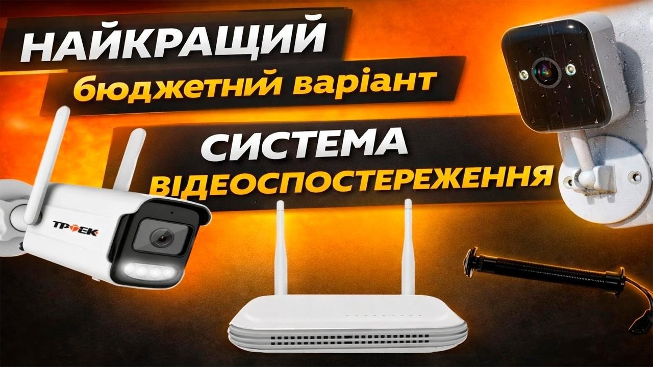 Найкращий бюджетний варіант, система відео спостереженя. Практичні рекомендації.