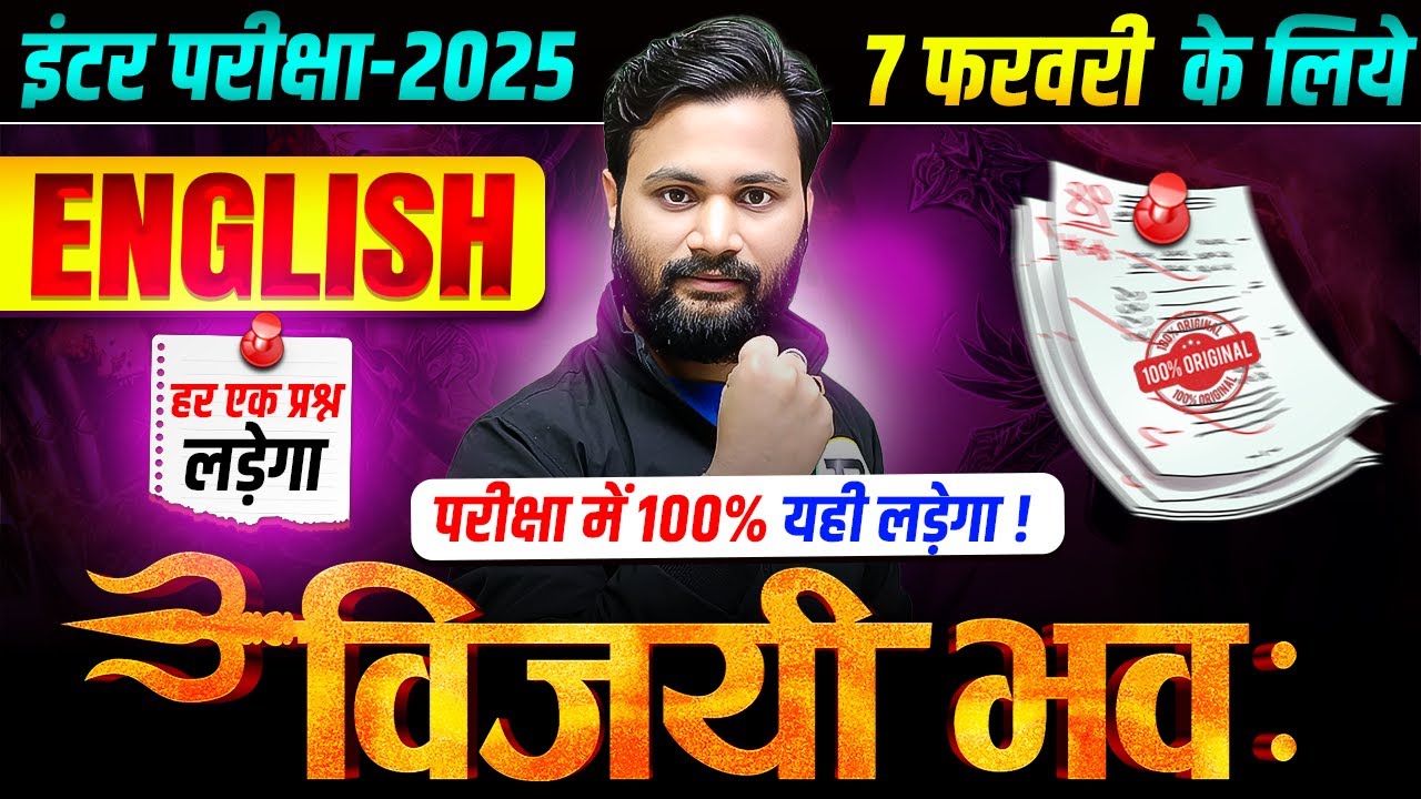 विजयी भव: | Class 12 English Guess Objective Question | 12th English 7 February Viral Question 2025