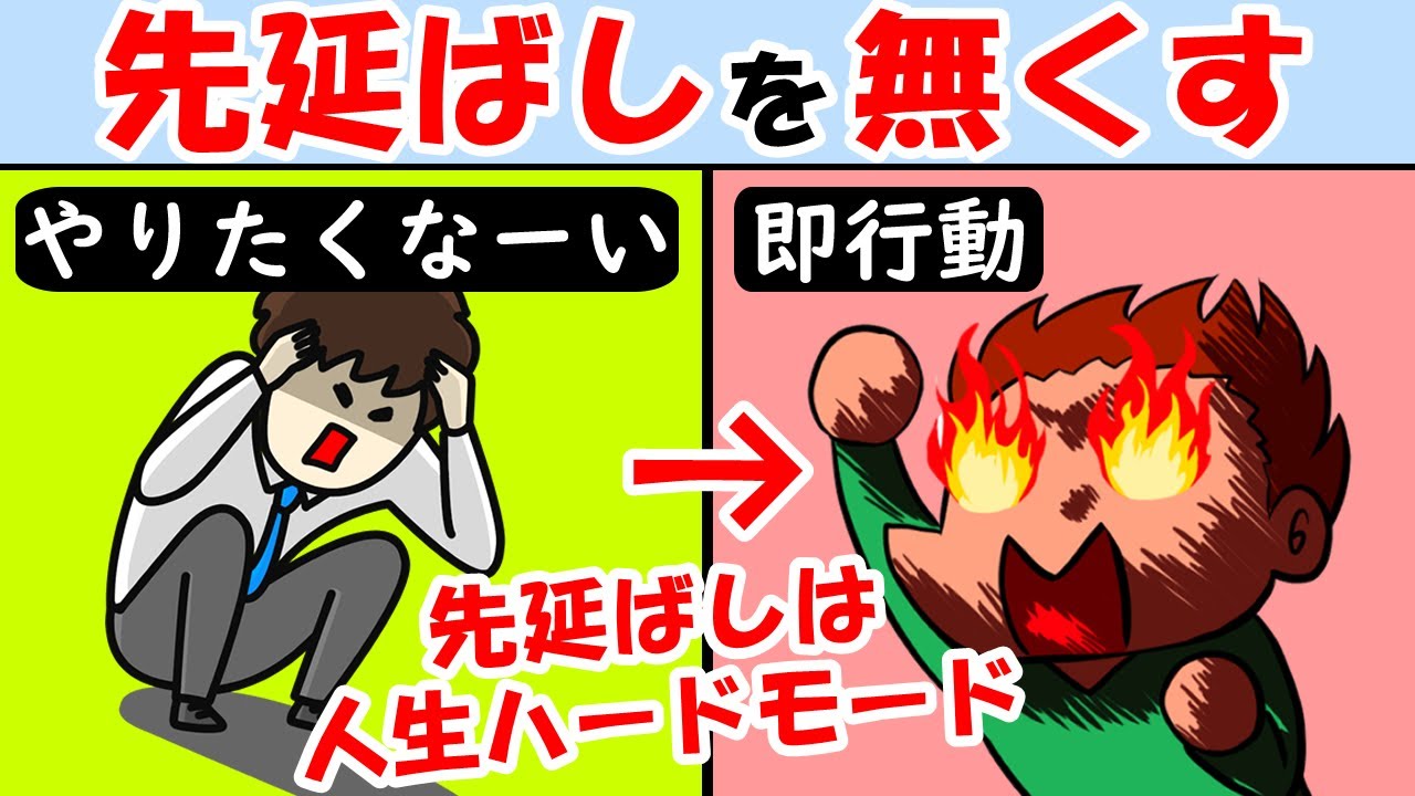 先延ばし癖をやめて即行動する人になる方法！やる気が出ない無気力なのはアレするから【心理学｜行動力】やる気を出して絶好調に