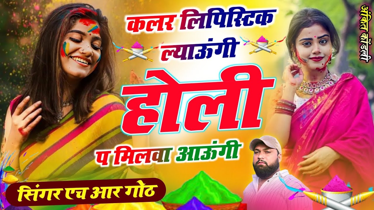 होली स्पेशल वायरल #trending सॉन्ग कलर लिपिस्टिक ल्याऊंगी होली प मिलवा आऊँगी Singer HR gurjar goth 