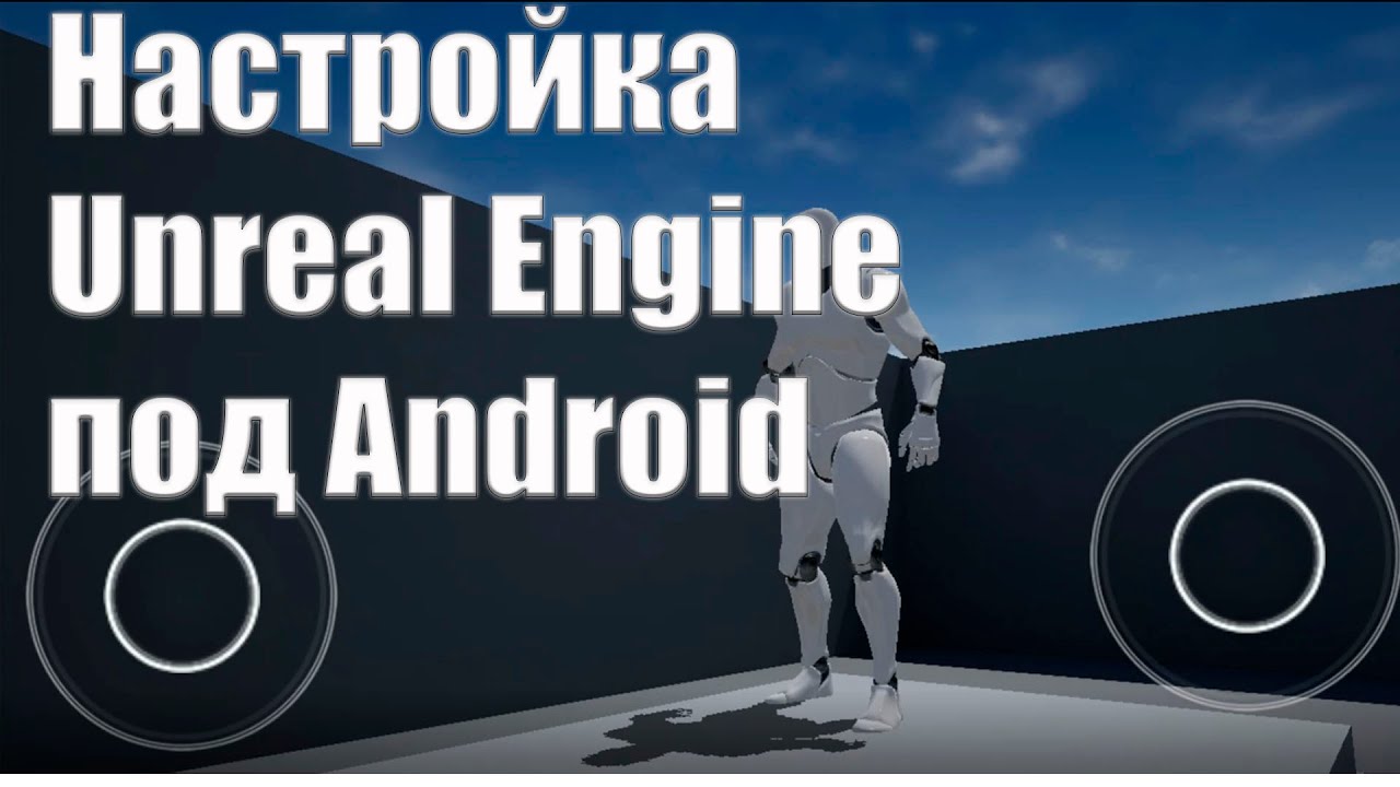 Настройка проекта Unreal Engine 4.25 под Android. Уроки Unreal Engine 4.