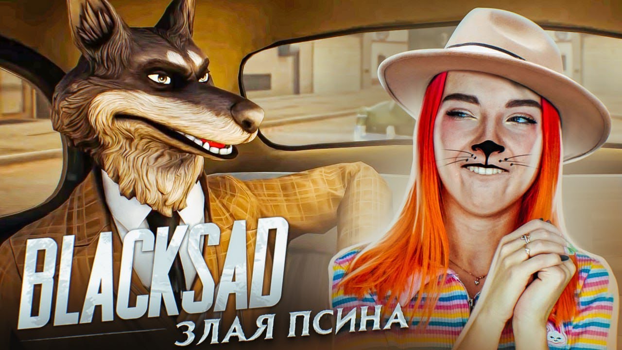 ЗЛАЯ ПСИНА ПРИЕХАЛА за МНОЙ ► Blacksad: Under the Skin #3