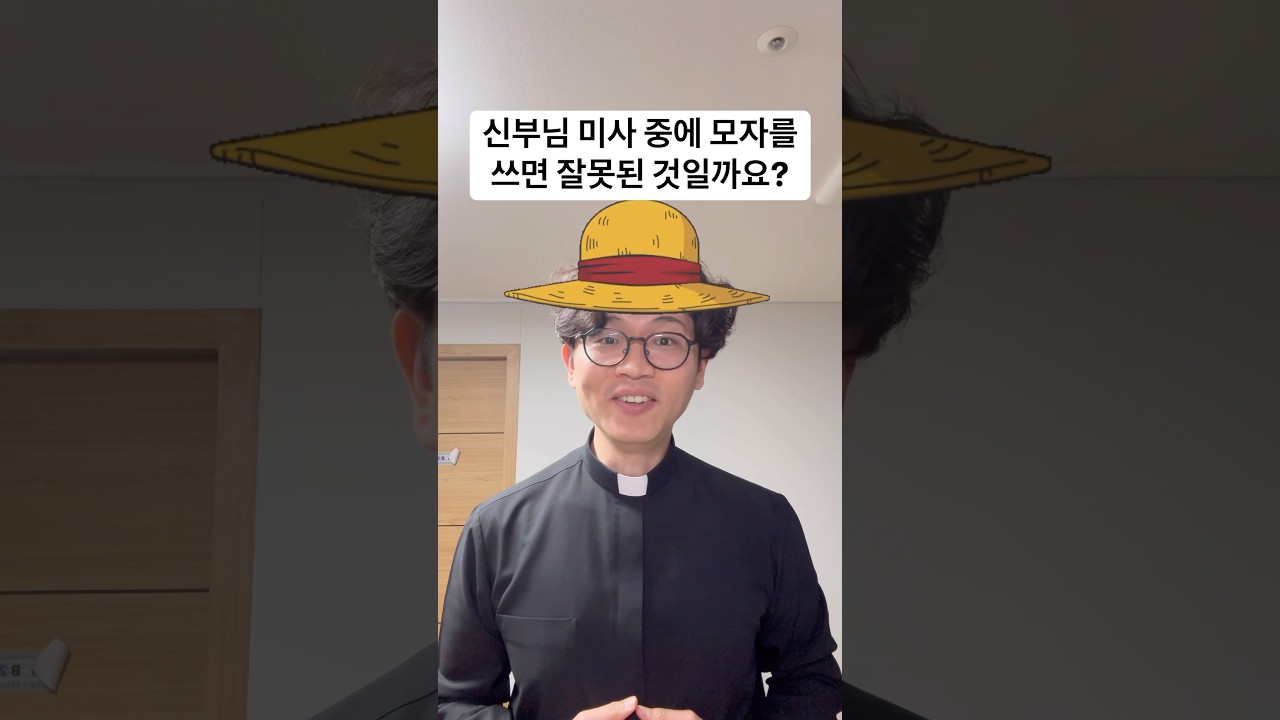 미사를 봉헌하며 모자를 쓰고 있어도 되나요?