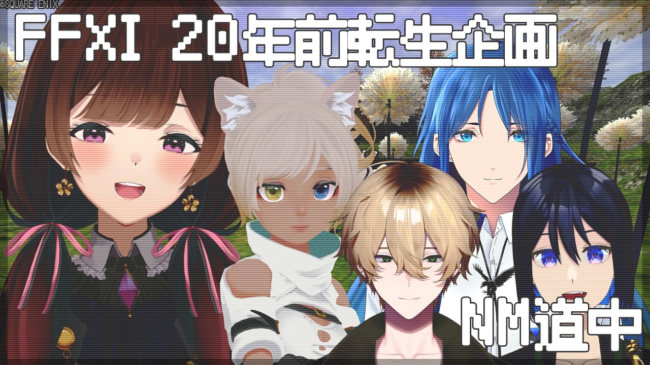 【FF11/20年前転生企画】#24 20年前を疑似体験するNM巡り！【不死鳥鯖】