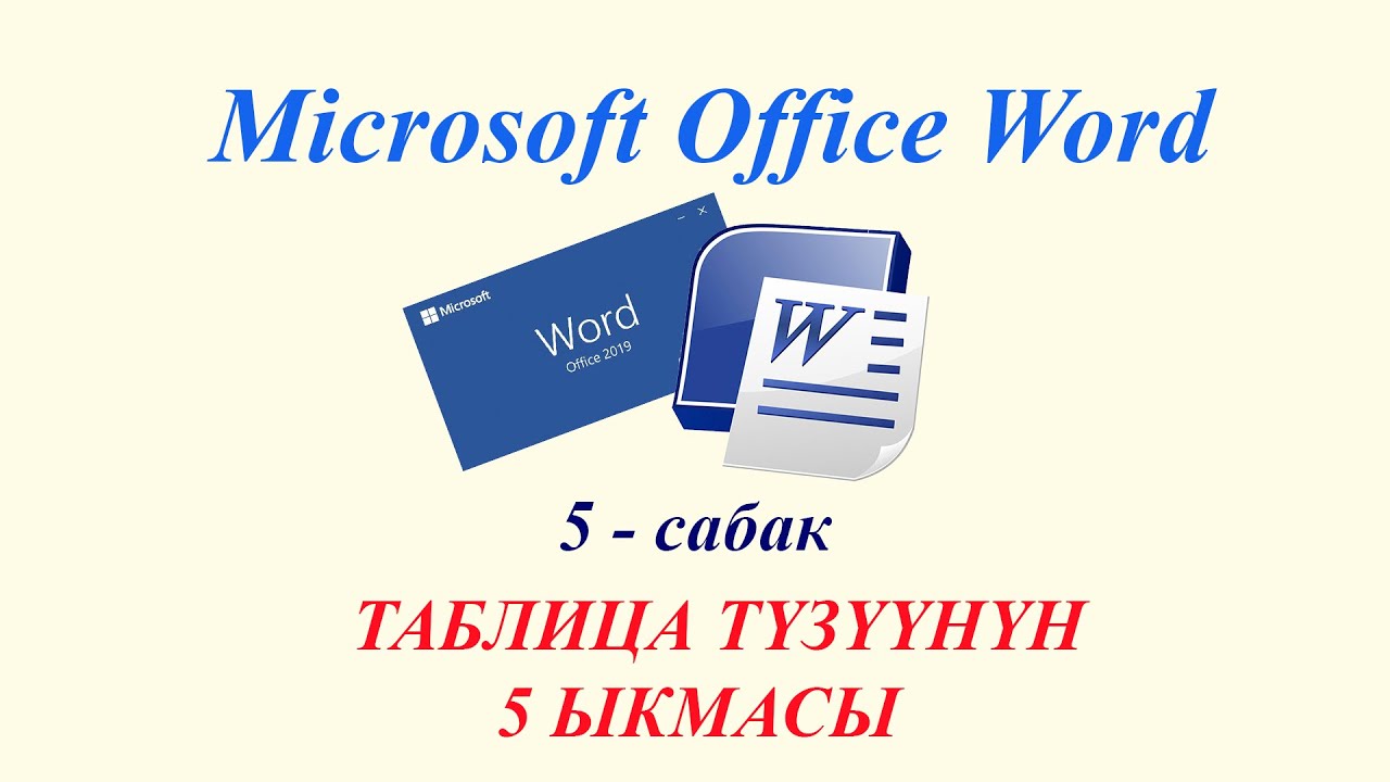 Тексттик процессор MS Wordдо таблица түзүүнүн 5 ыкмасы