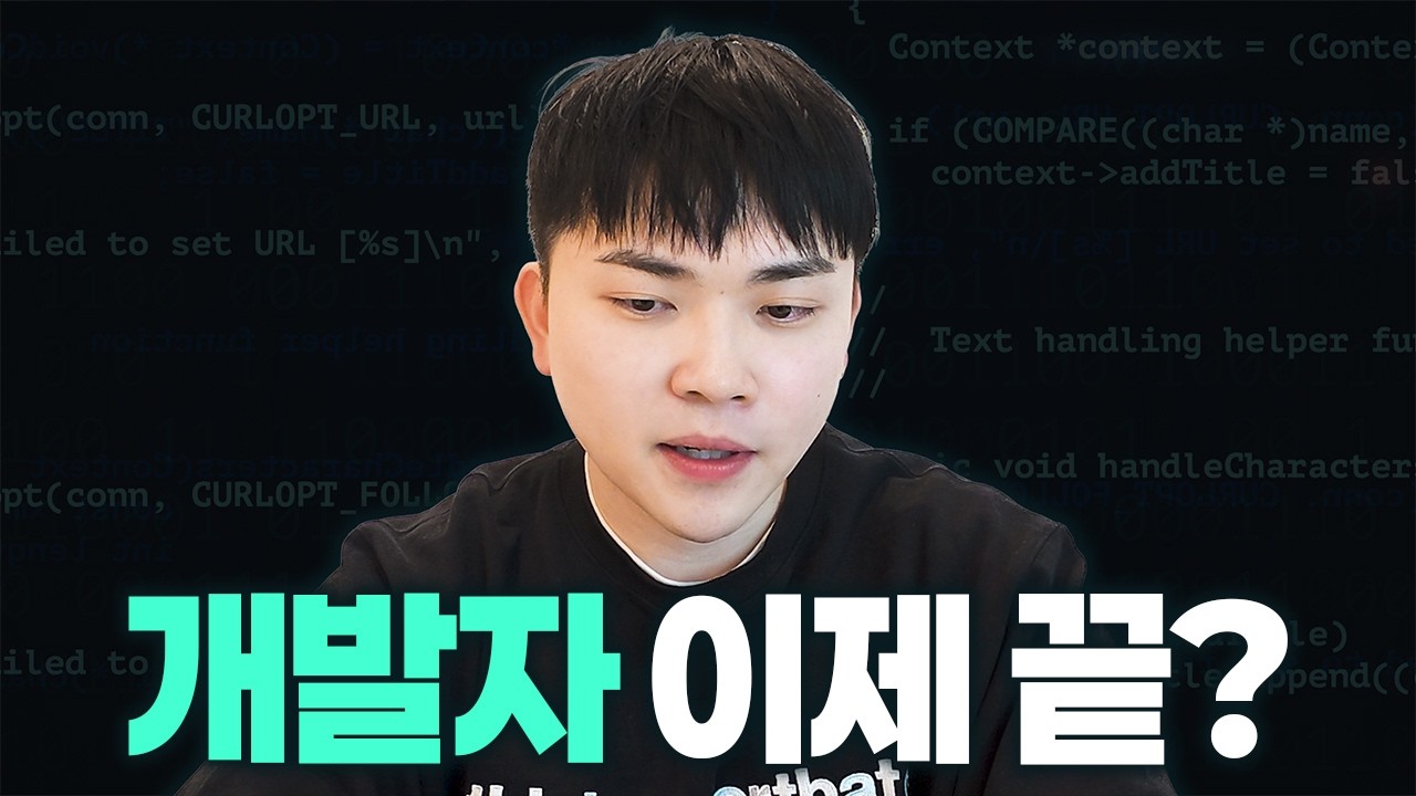 개발자는 AI에 대체될까요? 솔직하게 말씀드립니다