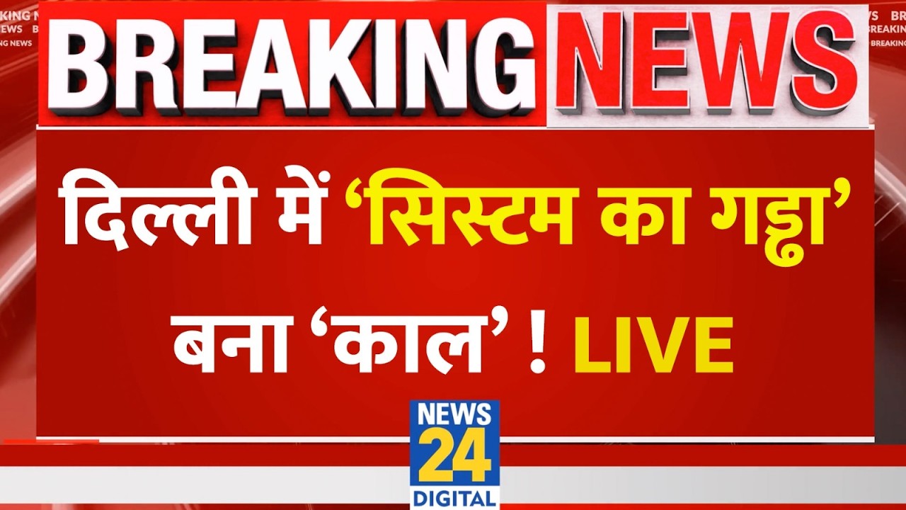 Janakpuri Bike Accident Update : दिल्ली में &lsquo;सिस्टम का गड्ढा&rsquo; बना &lsquo;काल&rsquo;! | Delhi | Janakpuri Tragedy