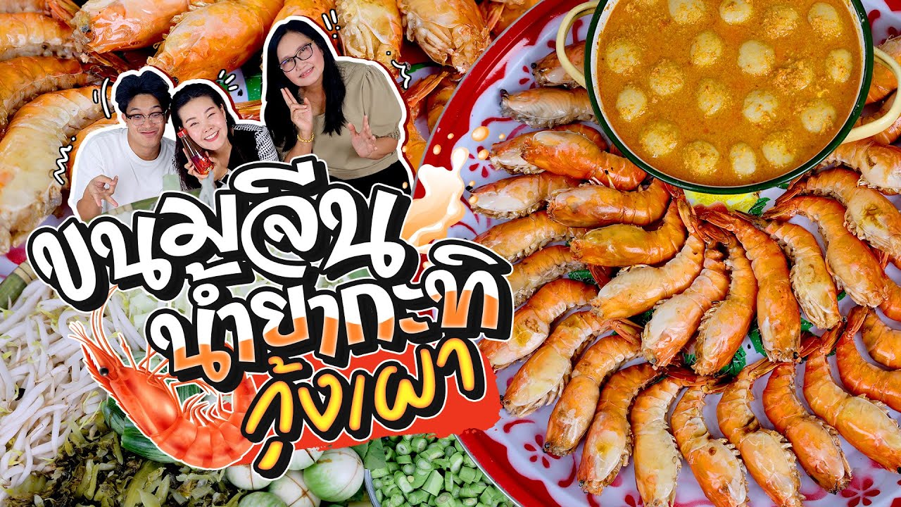 ขนมจีนน้ำยากะทิกุ้ง กุ้งเผามันเยิ้มๆ อร่อยม๊ากกก! l Bowkanyarat