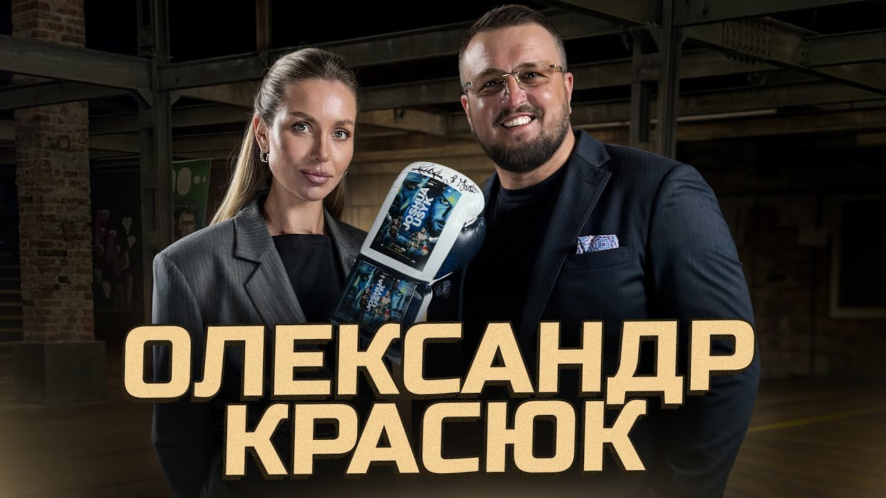 КРАСЮК: чому розійшлись з УСИКОМ? Повернення Кличка в БОКС. Завершення кар'єри УСИКА