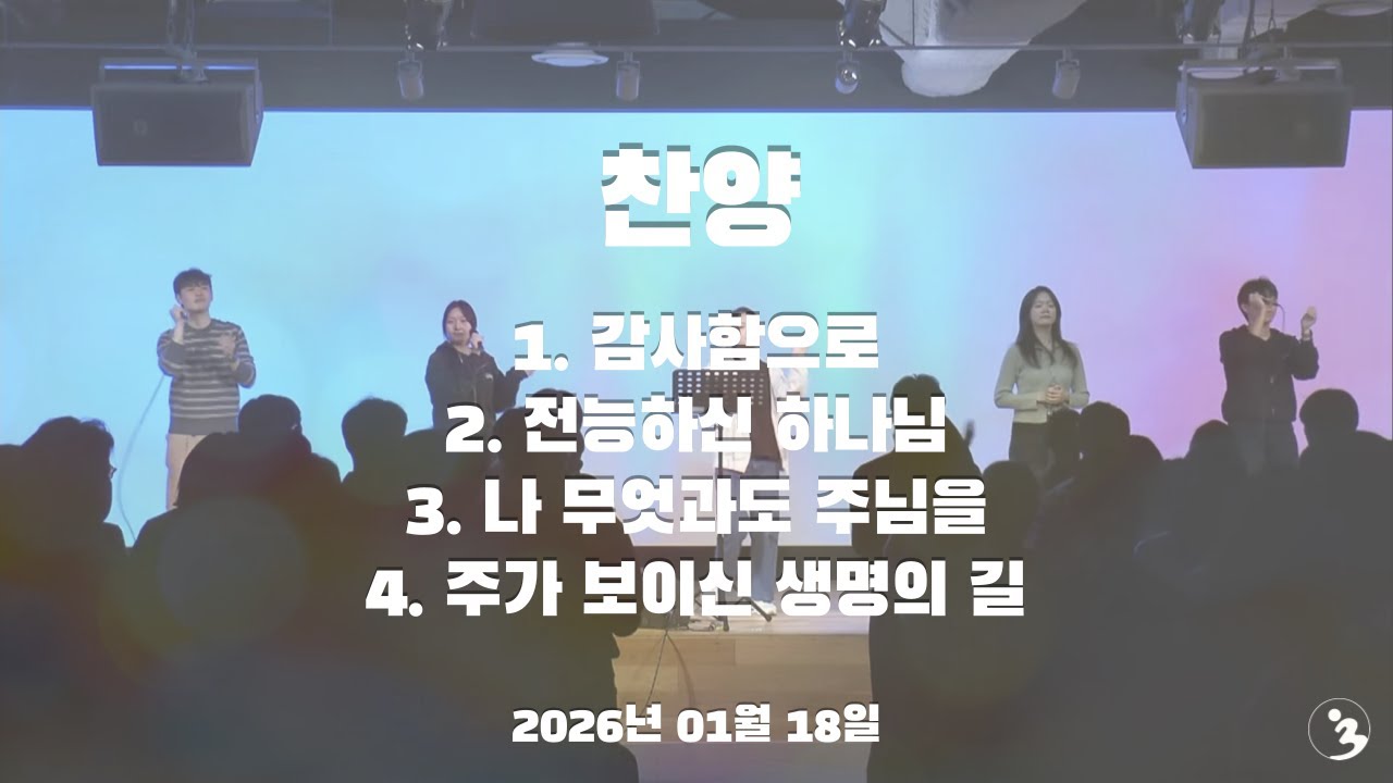 찬양(260118)[감사함으로/ 전능하신 하나님 / 나 무엇과도 주님을 / 주가 보이신 생명의 길]