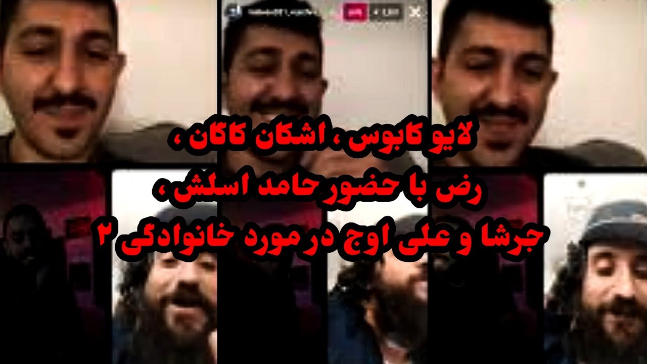 لایو کابوس ، اشکان کاگان ، رض با حضور حامد اسلش ، جرشا و علی اوج در مورد خانوادگی ۲