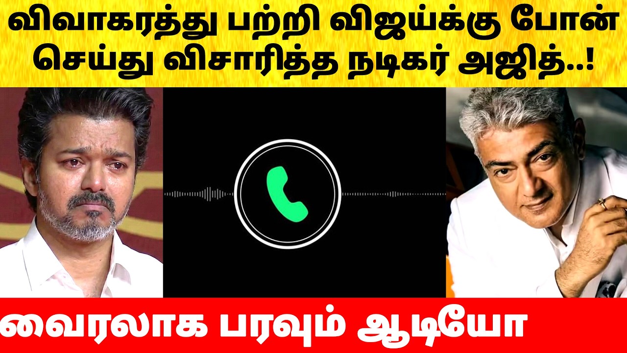 Thalapathy Vijay calls Ajith for Wife Sangeetha on divorce issue | Actress | Latest News | TVK