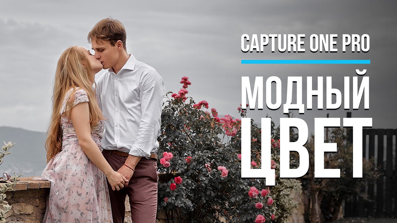 Модная обработка в Capture One Pro