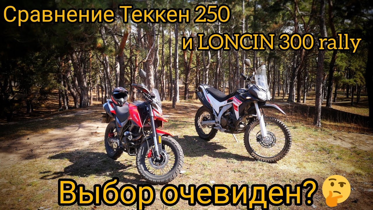 loncin lx300gy rally & exdrive Tekken - что купить? Нужно протестить!