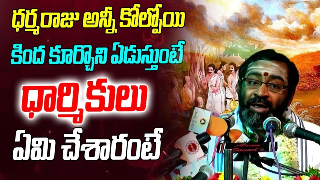 ధర్మరాజు అన్నీ కోల్పోయిన ఏడుస్తుంటే ధార్మికులు ఏమిచేశారంటే..? | Samvedam Mahabharatham | MahaaBhakti