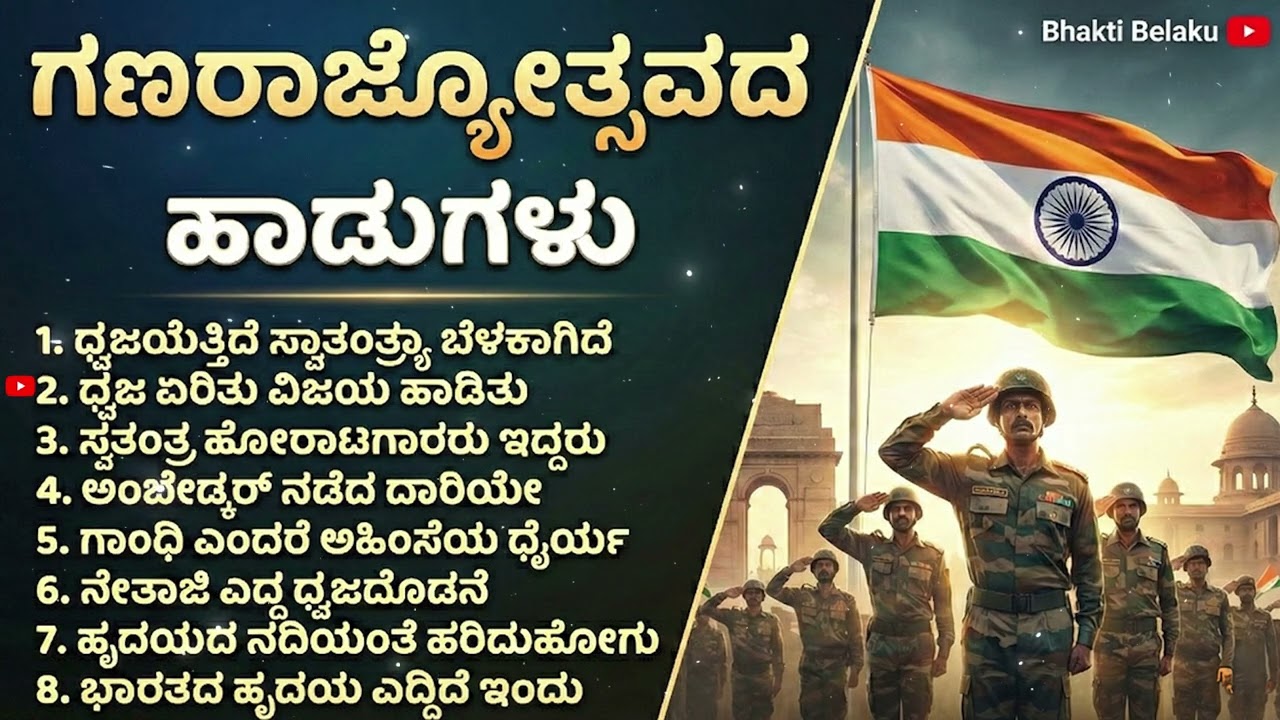 ಗಣರಾಜ್ಯೋತ್ಸವದ ಹಾಡುಗಳು | 26 January 2026 | Republic Day Song Kannada | Special Desh Bhakti Songs