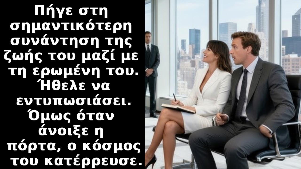Πήρε την ερωμένη του σε συνάντηση με τον διευθύνων σύμβουλο...η πόρτα άνοιξε και εκείνος έπαθε..ΣΟΚ!