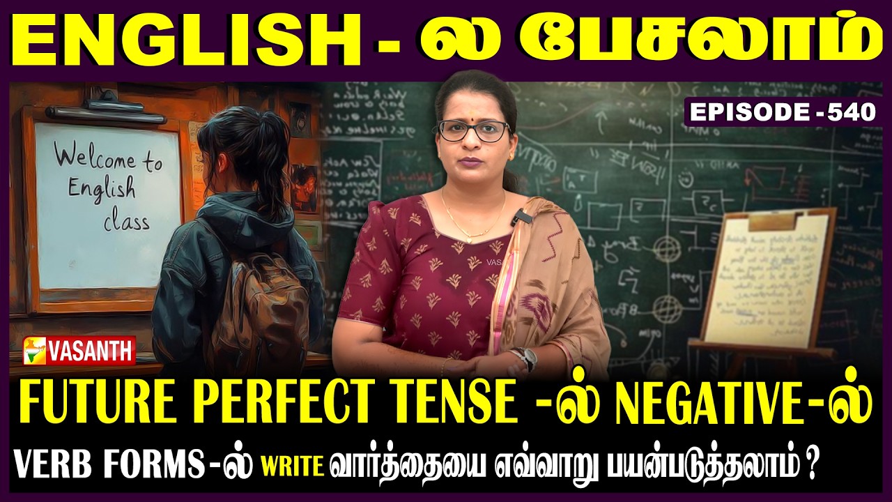 #FuturePerfectTense-ல் interrogative-ல் #write வாா்த்தையை எப்படி பயன்படுத்தலாம்? | English-ல பேசலாம்