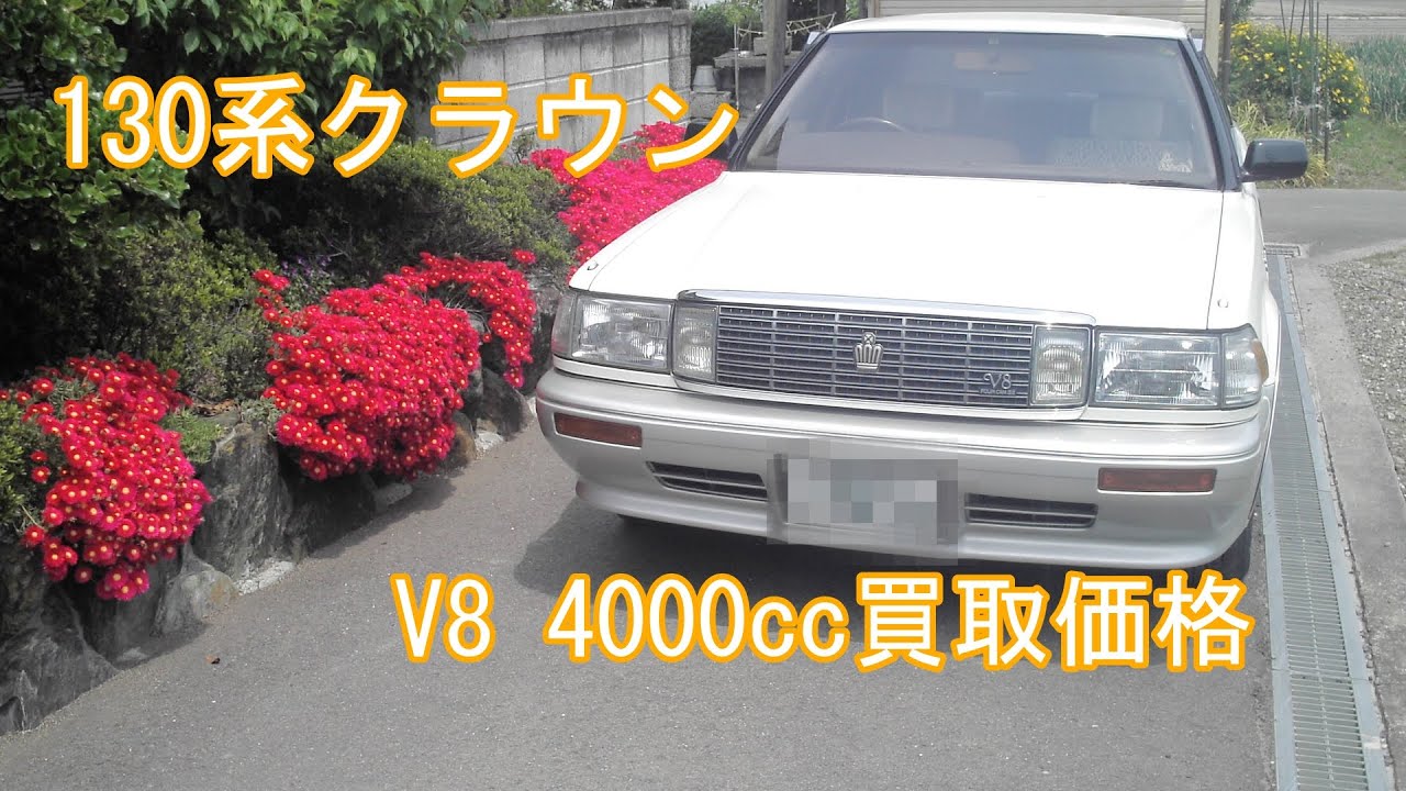 130系　クラウン　ロイヤルサルーンG 4000 V8とお別れ(2012年売却)