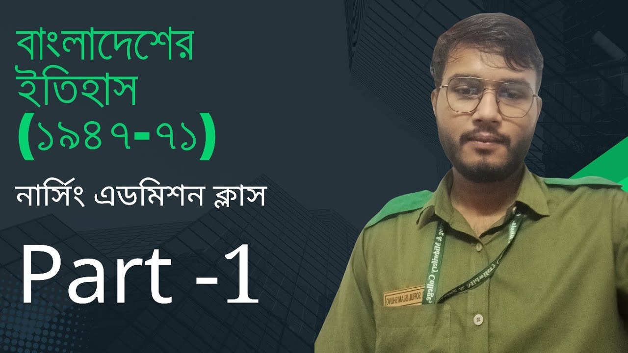 বাংলাদেশের ইতিহাস (১৯৪৭-৭১)  |নার্সিং এডমিশন সাধারণ জ্ঞান  ক্লাস | part -1