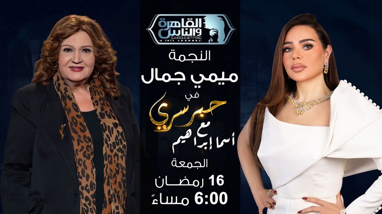 حبر سري مع أسما ابراهيم | لقاء مع النجمة ميمي جمال | 16 رمضان 2026