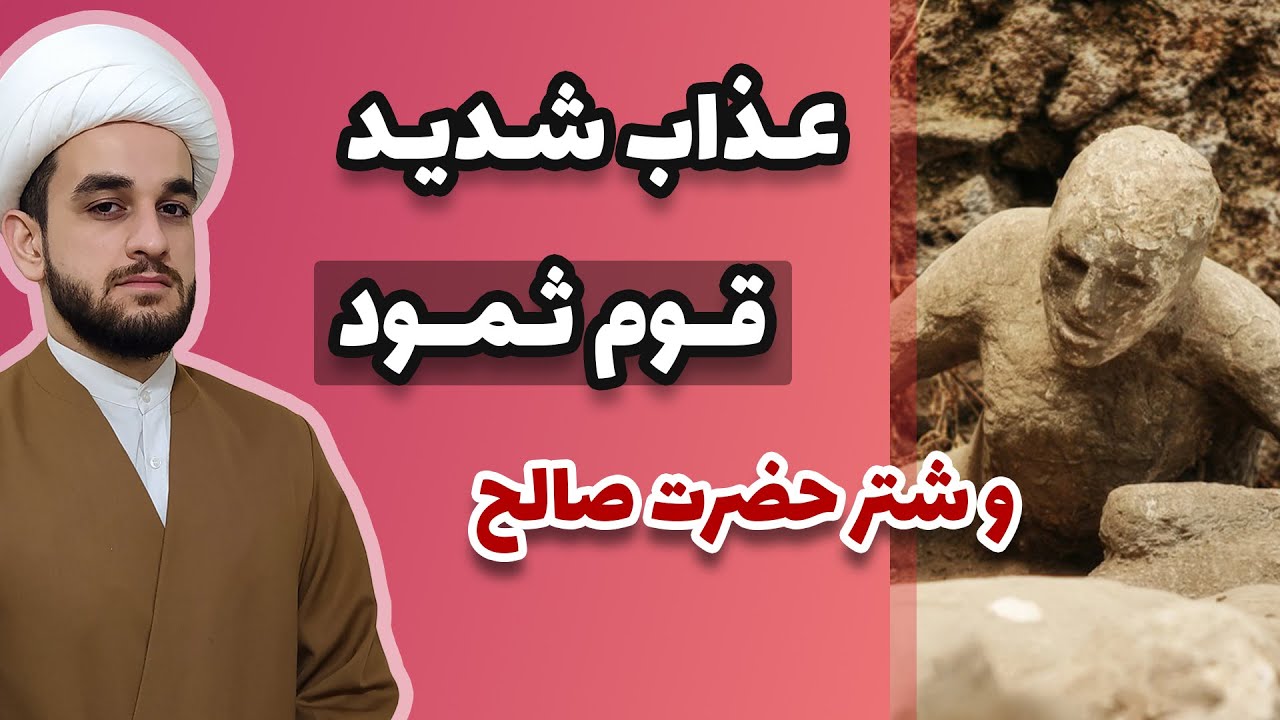 عذاب قوم ثمود و حضرت صالح _ داستان شتری که از دل کوه بیرون آمد
