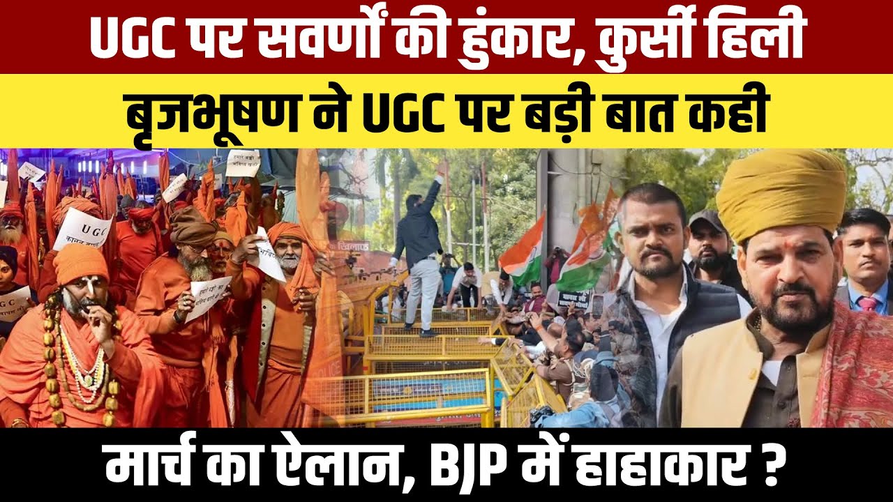 UGC पर सवर्णों की हुंकार, कुर्सी हिली | Suchna Tantra News