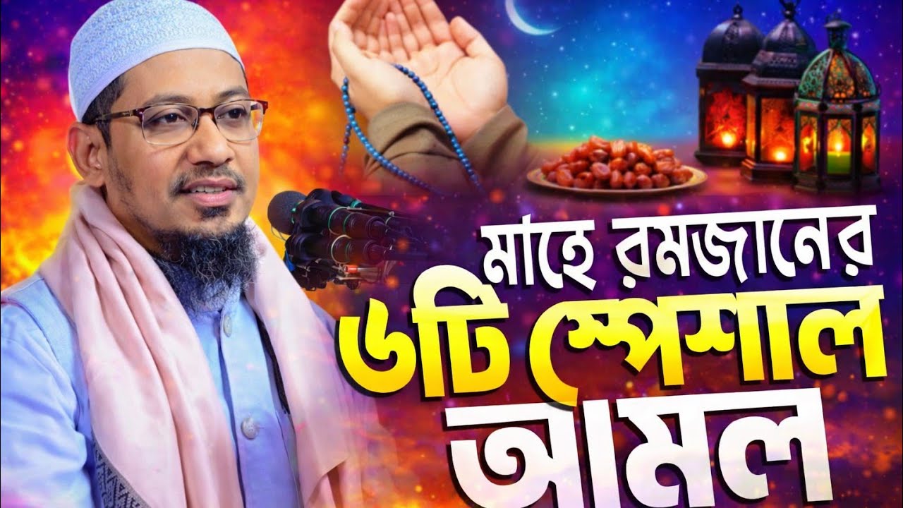 মাহে রমজানের গুরুত্বপূর্ণ ৬ টি আমল || আনিসুর রহমান আশরাফী || 