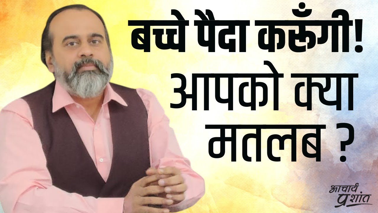 मुझे बच्चे पैदा करने हैं - इसमें आपको क्या तकलीफ़ है? || आचार्य प्रशांत (2021)