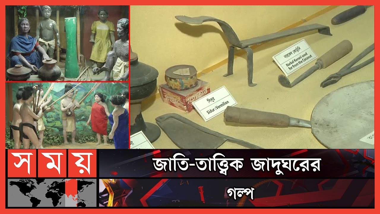 এশিয়ায় জাপান ছাড়া এমন জাদুঘর শুধু বাংলাদেশেই আছে | Ethnological Museum | Somoy TV