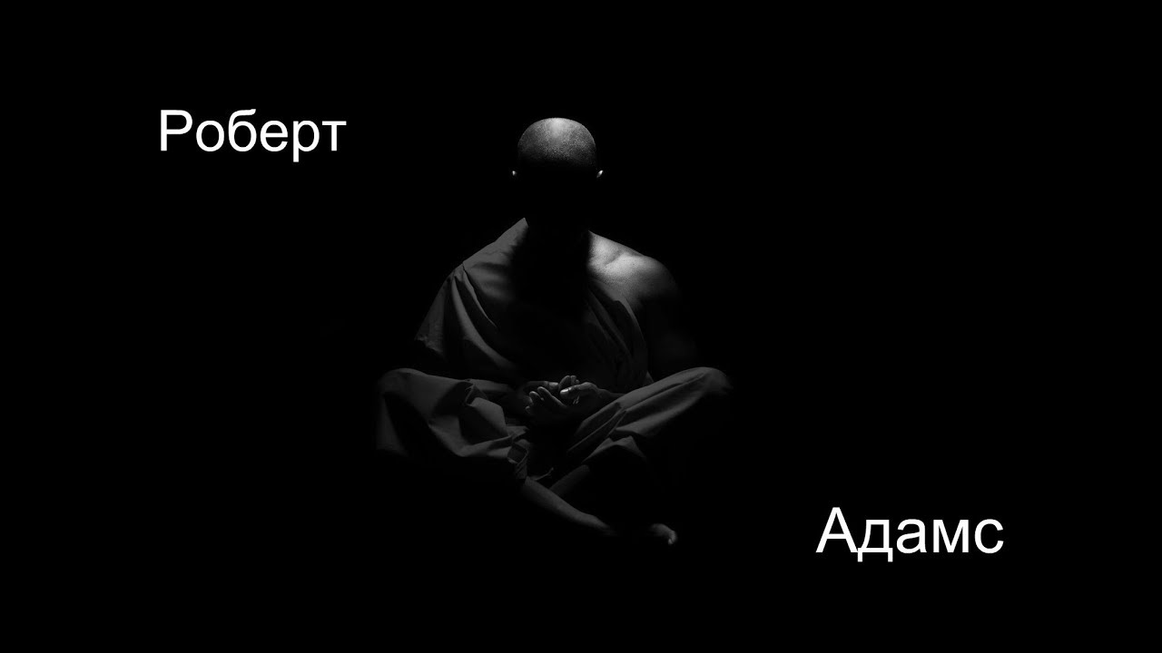 Роберт Адамс - Ступени духовной жизни. Сатсанг | Аудиокнигa | Адвайта | NikOsho