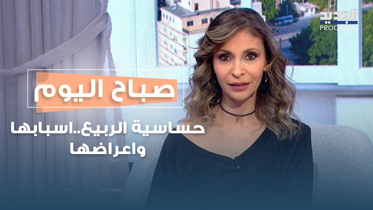 حساسية الربيع: اسبابها واعراضها وكيفية التخفيف من عوارضها .. مع د. جوسلين ساسين