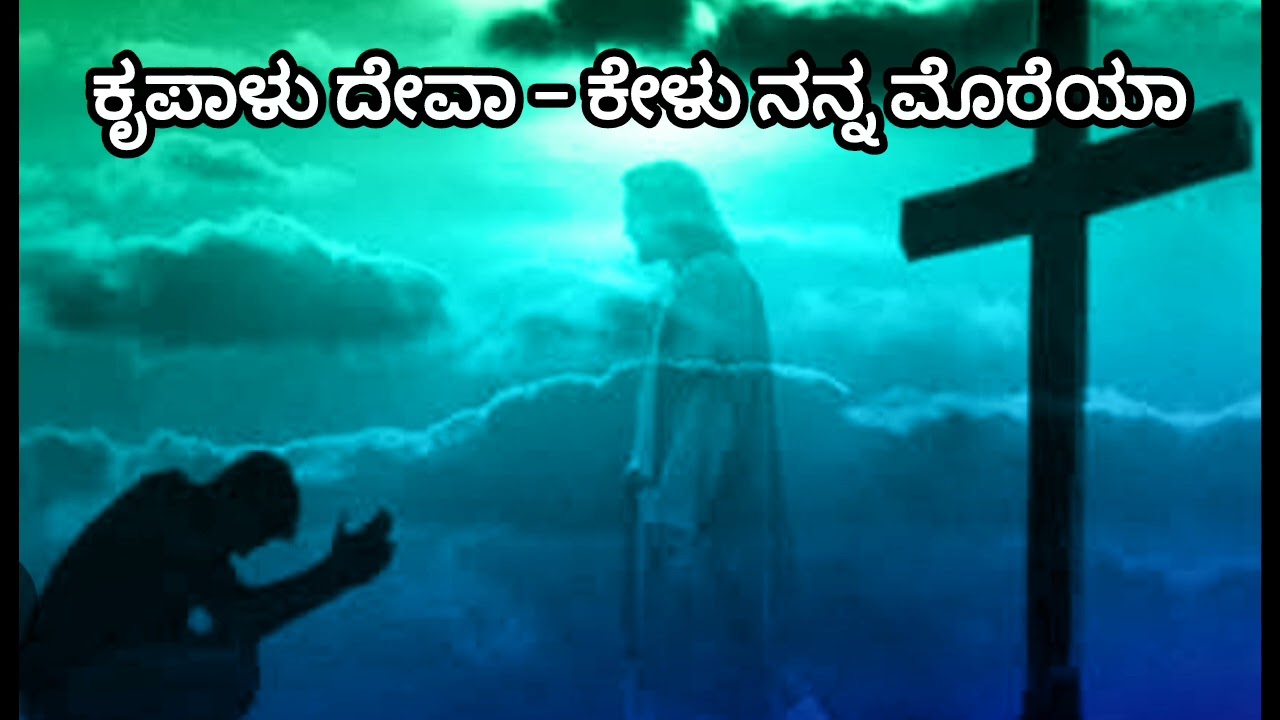 ಕೃಪಾಳು ದೇವಾ ಕೇಳು ನನ್ನ ಮೊರೆಯಾ kannada song #viral #jesus#song #jesussong #viralvideo#viralsong#new 