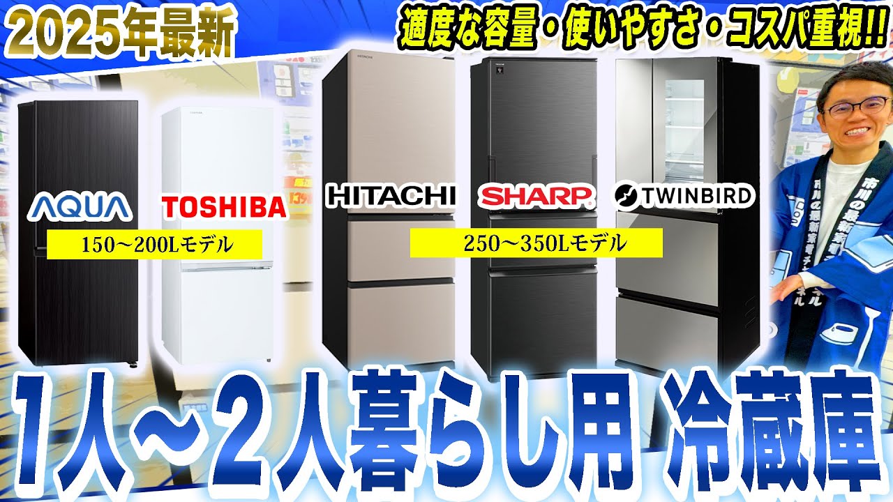 【冷蔵庫 おすすめ】容量・価格帯ごとに一人〜二人暮らし用のおすすめ冷蔵庫をご紹介！【2025年最新家電】