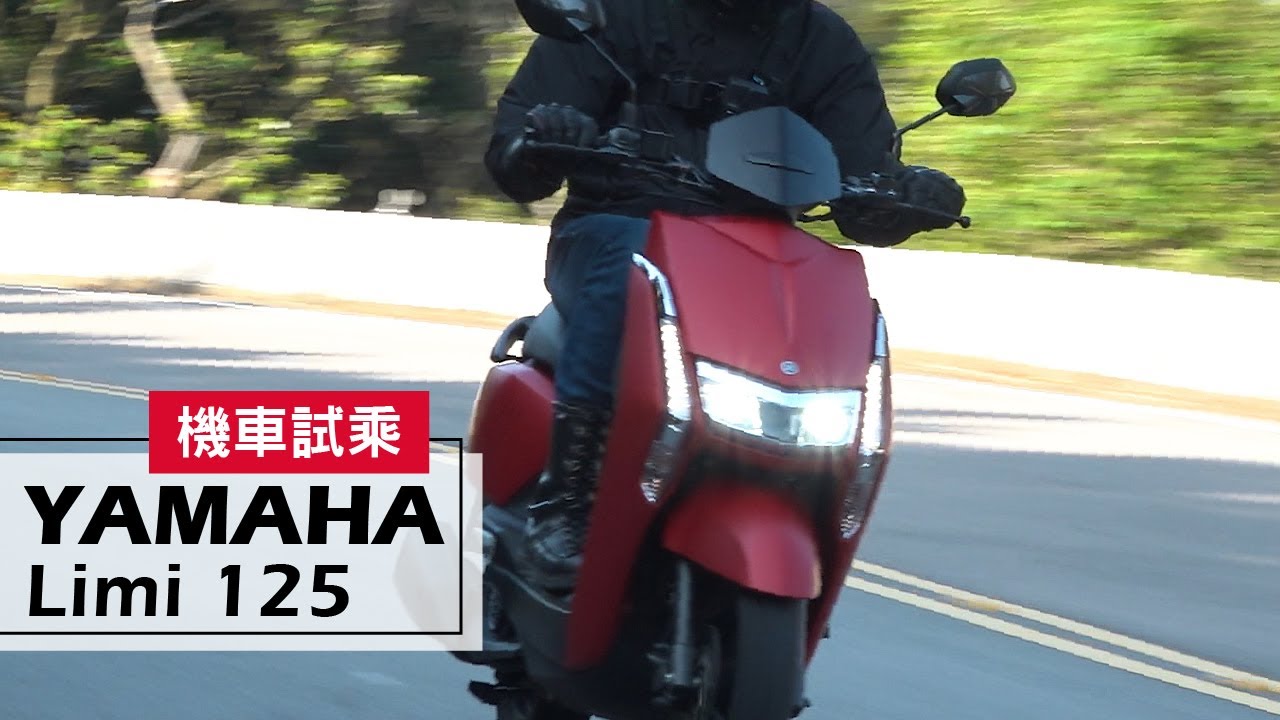 道路試乘｜買菜車也有型！2020 YAMAHA Limi 125 Test Ride