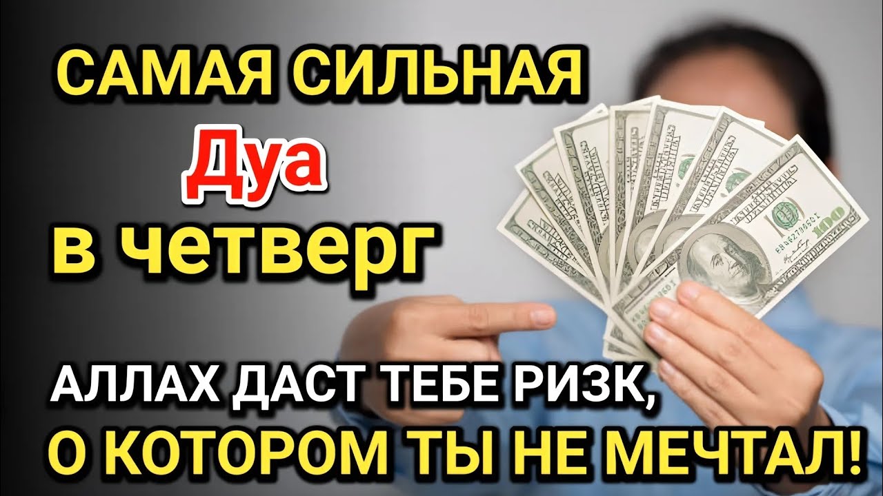 Самая сильная дуа в Четверг! Все желания сбываются! Даёт богатство, успех и счастье!!