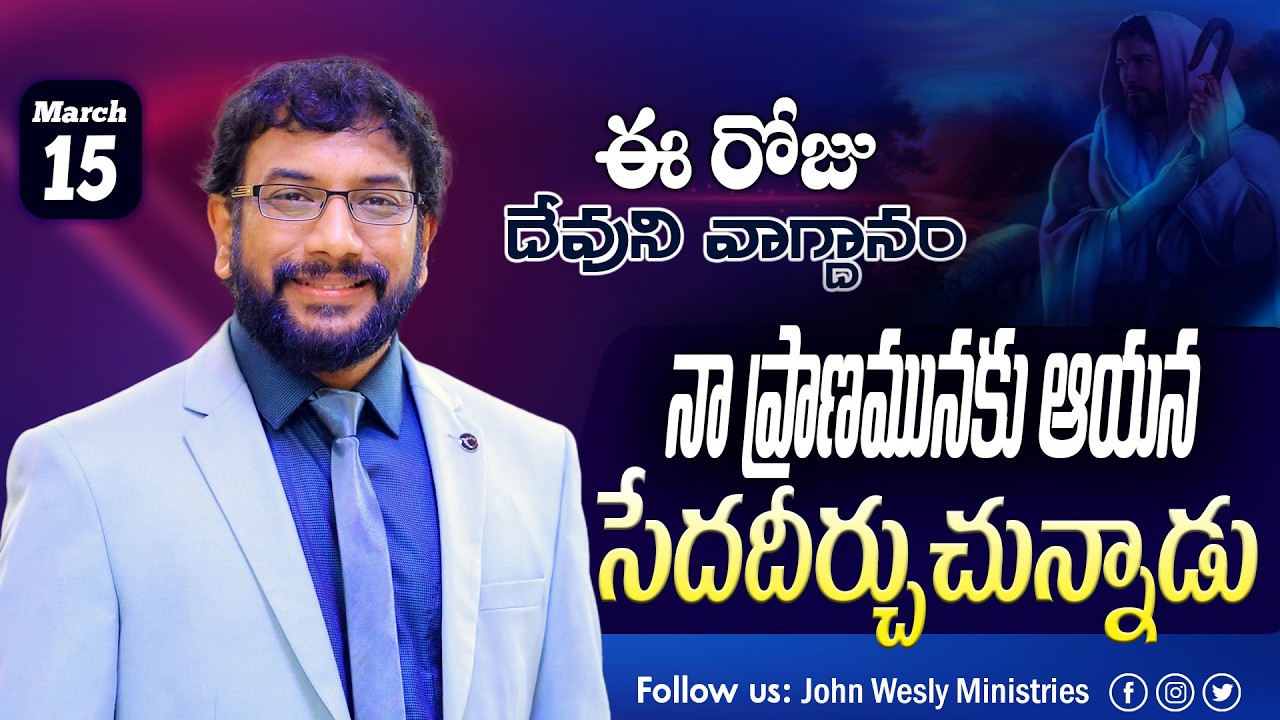 Daily Bible Promise | ఈ రోజు దేవుని వాగ్దానం | 15 మార్చి  2026 | John Wesly Ministries