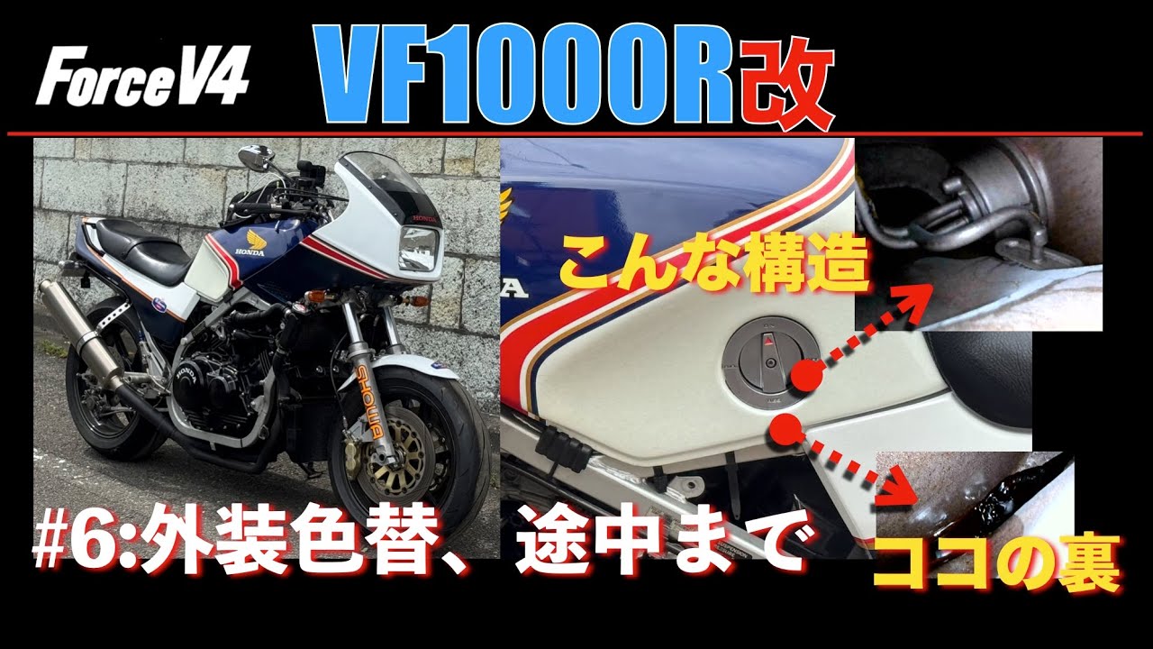 VF1000R#6 :  外装をAMA風味に...　タンクの中をみてみたら...