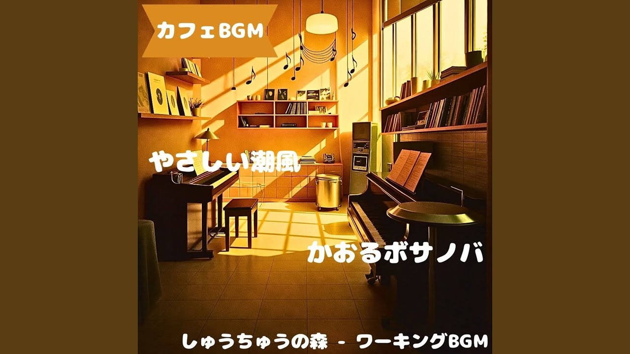 「カフェBGM」光に溶ける珈琲リズム