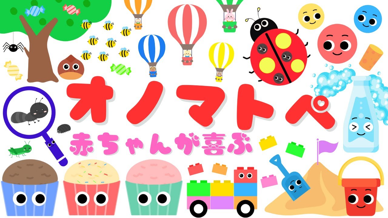 【赤ちゃんが喜ぶオノマトペ♪】 新生児から楽しめる✨泣き止む・笑う・落ち着くオノマトペ/0、1、2歳児頃向け知育アニメ/onomatopoeia animation
