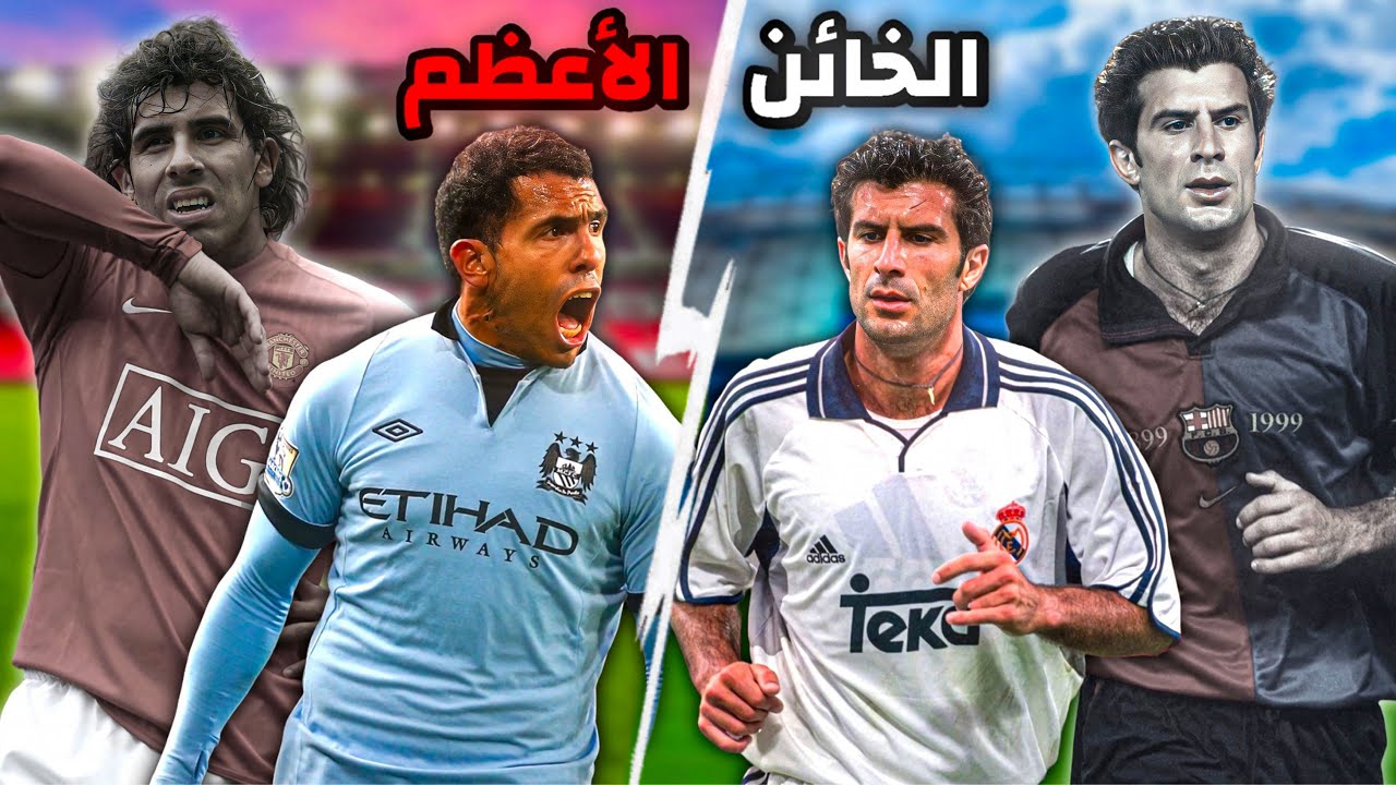 أشهر 5 خائنين في تاريخ كرة القدم!!😡🔥