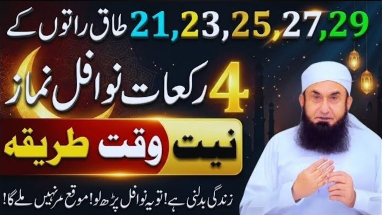 Lailatul Qadr Mein 4 Rakat Nafil Parh Lo | Dolat Or Rizq Ki Barish Hogi Aesa Amal | Tariq Jameel