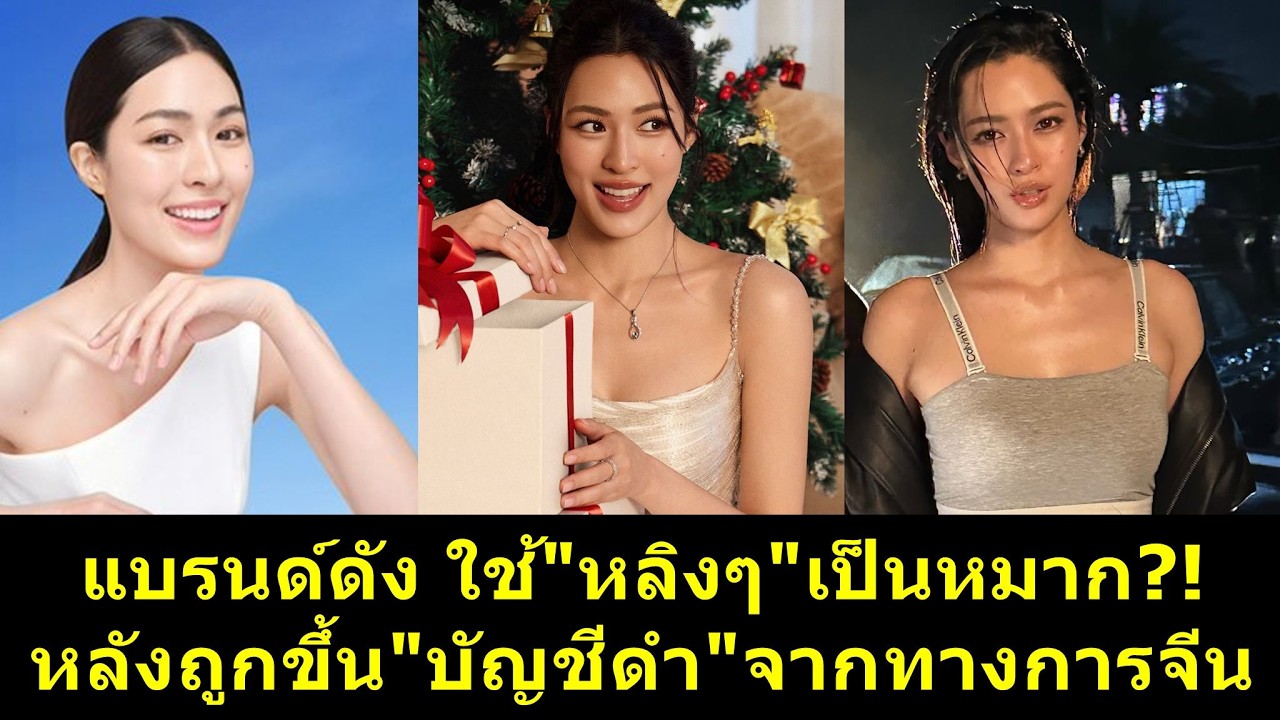 แบรนด์ดัง ใช้ #หลิงหลิง เป็นหมาก หลังถูกขึ้น
