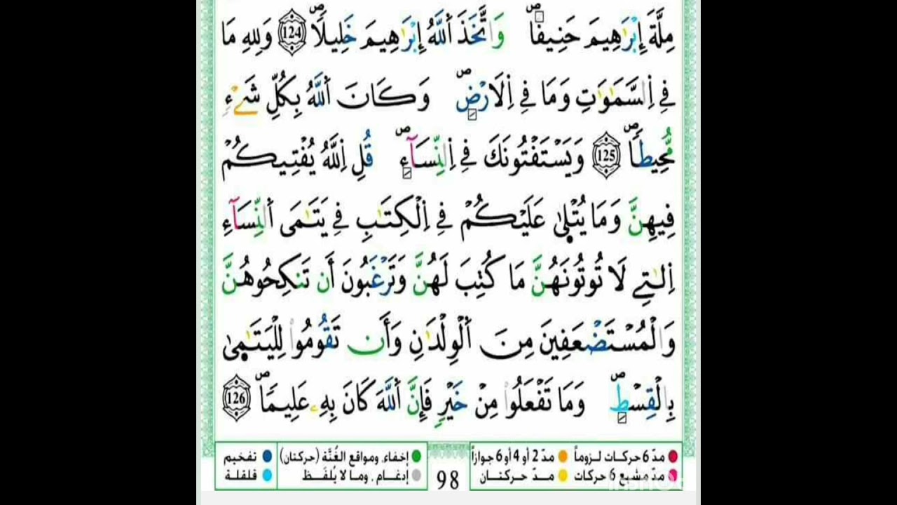 الصفحة 98 مكررة للحفظ والمراجعة برواية ورش عن نافع