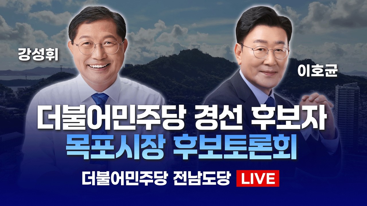 [LIVE] 더불어민주당 목포시 기초단체장 경선 후보자 토론회  | 2026년 4월 3일
