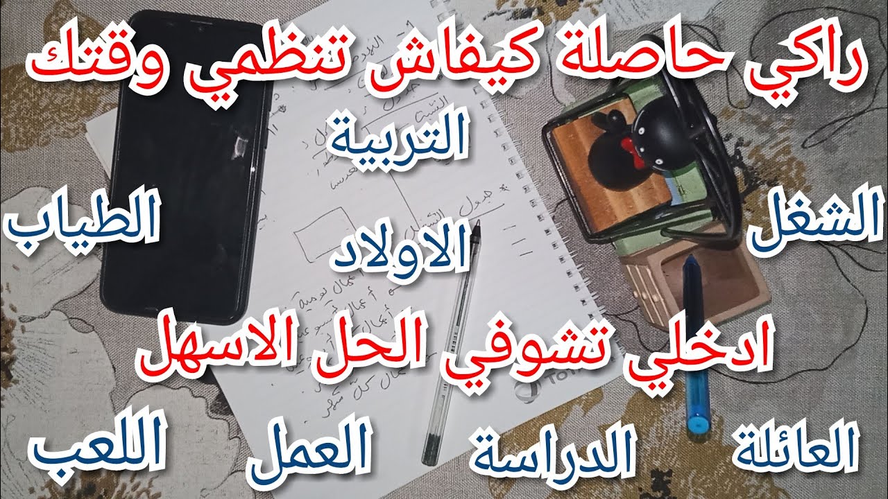 كيف أنظم وقتي⌚بين الاولاد👫 الشغل🏠العمل✔الطبخ🍔التربية🍼
الراحة♥الاستجمام🛀الوقت كالسيف🔪اقطعيه انت